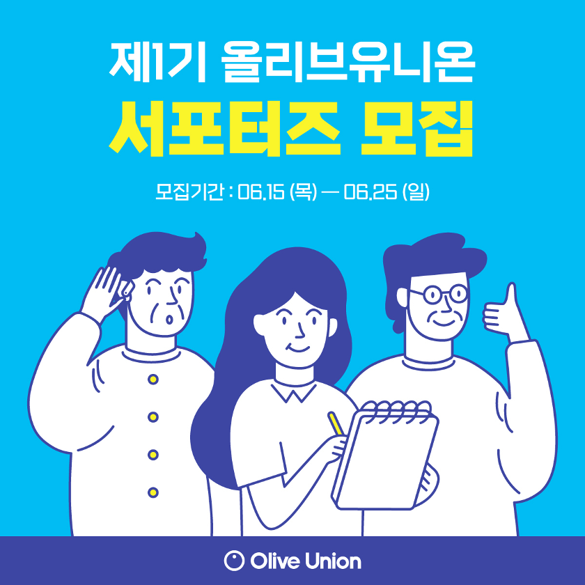 올리브유니온 서포터즈 1기 모집